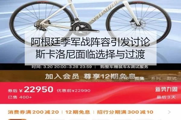 阿根廷季军战阵容引发讨论 斯卡洛尼面临选择与过渡