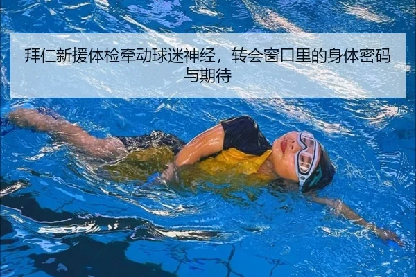 bai-ren-xin-yuan-ti-jian-qian-dong-qiu-mi-shen-jing-zhuan-hui-chuang-kou-li-de-shen-ti-mi-ma-yu-qi-dai-2-995.jpg
