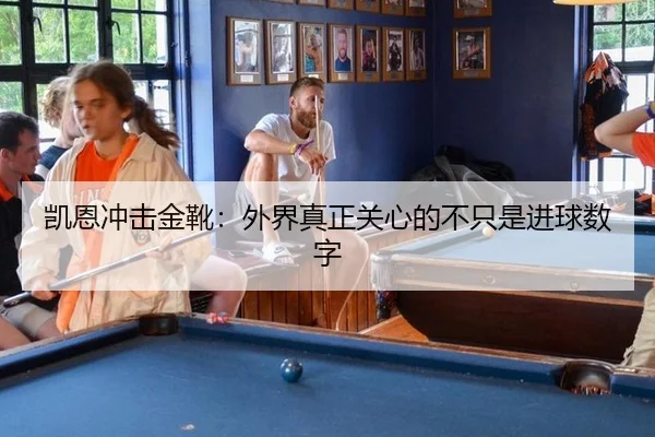 kai-en-chong-ji-jin-xue-wai-jie-zhen-zheng-guan-xin-de-bu-zhi-shi-jin-qiu-shu-zi-2-699.jpg
