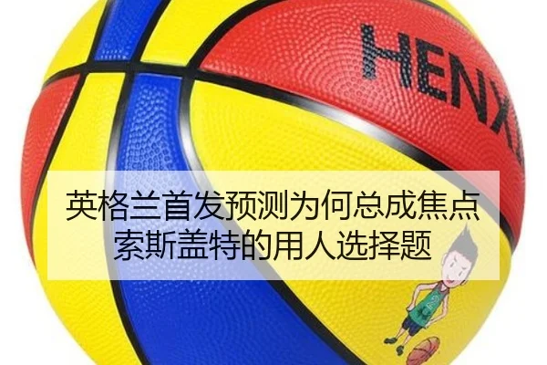 ying-ge-lan-shou-fa-yu-ce-wei-he-zong-cheng-jiao-dian-suo-si-gai-te-de-yong-ren-xuan-ze-ti-2-283.jpg